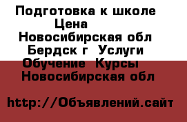 Подготовка к школе › Цена ­ 400 - Новосибирская обл., Бердск г. Услуги » Обучение. Курсы   . Новосибирская обл.